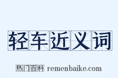 轻车近义词是什么意思的图片